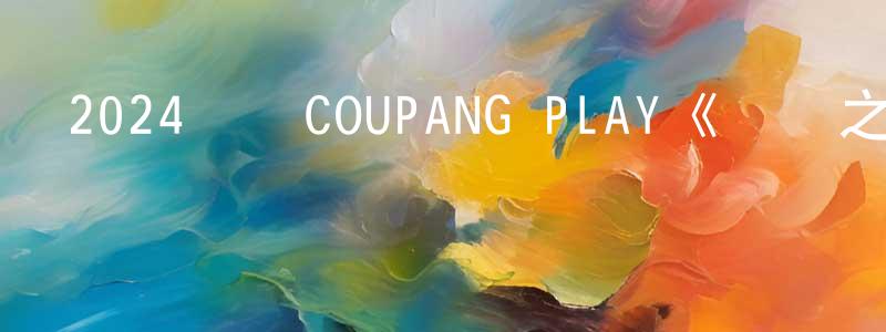 陳王君發布2024韓國COUPANG PLAY《愛過之后來臨的》第06集[韓語中字]迅雷下載_深夜電影